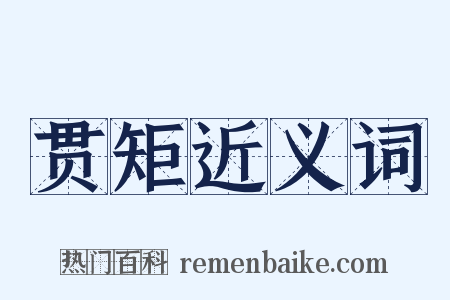 贯矩近义词是什么意思的图片